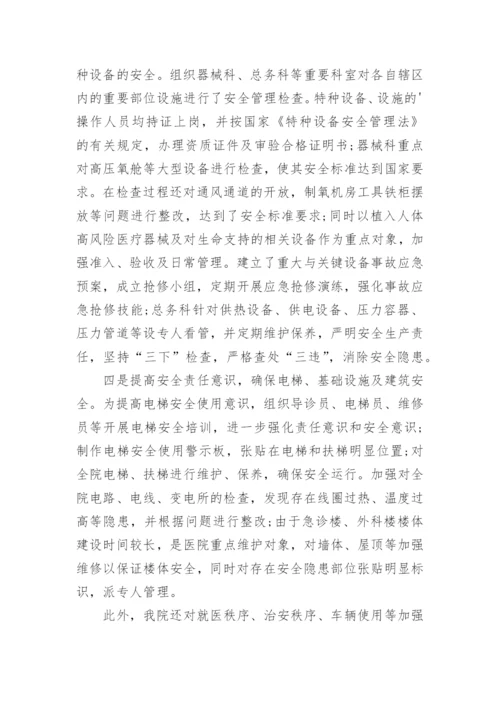 医院安全隐患排查情况自查报告.docx