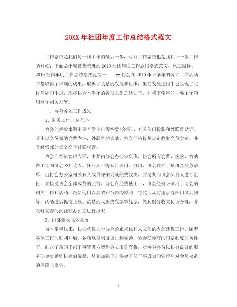 精编之社团年度工作总结格式范文2.docx