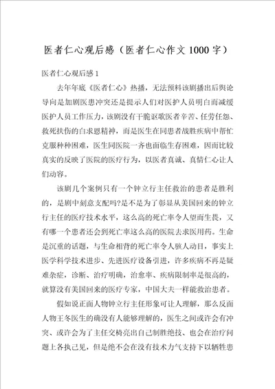 医者仁心观后感医者仁心作文1000字