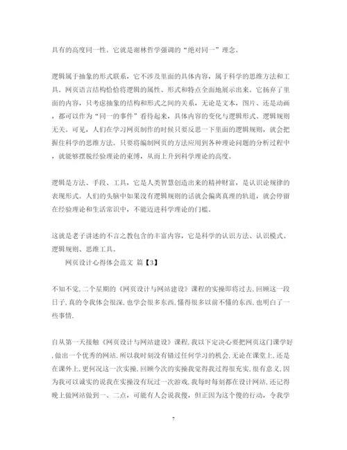 精编网页设计心得体会范文.docx