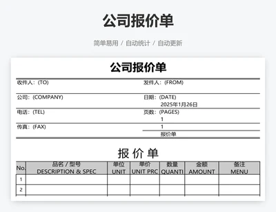 公司报价单