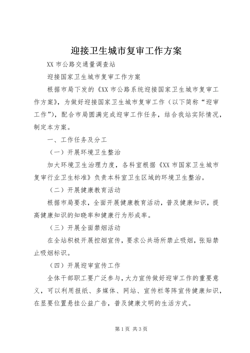 迎接卫生城市复审工作方案 (2).docx