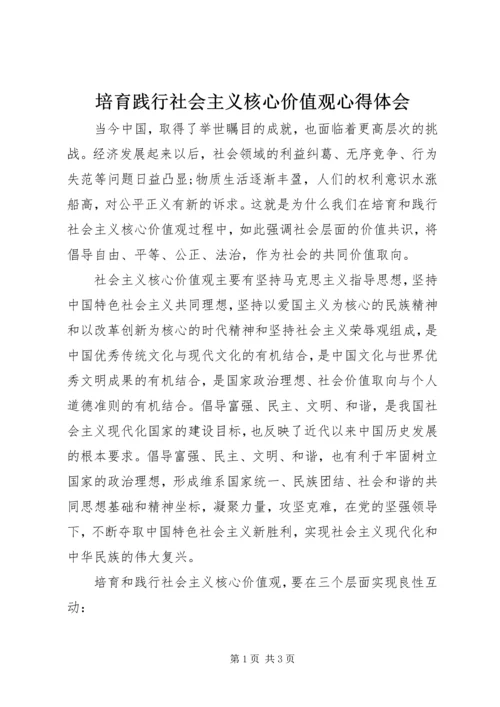 培育践行社会主义核心价值观心得体会.docx