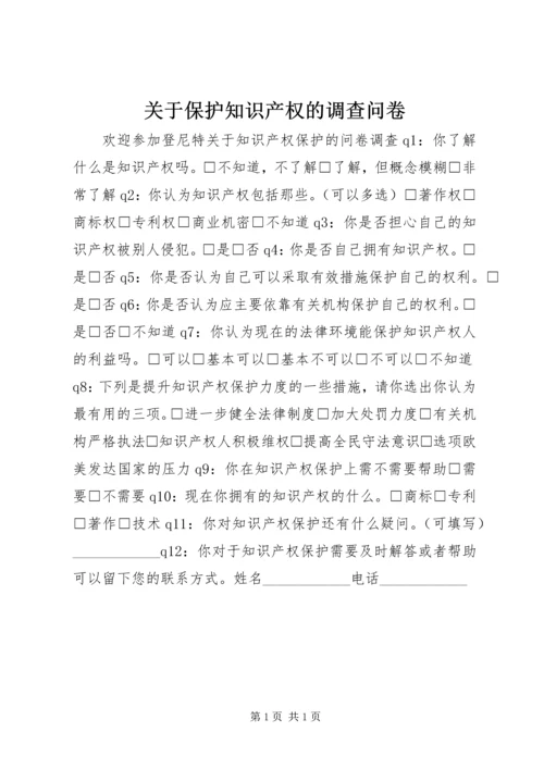 关于保护知识产权的调查问卷.docx