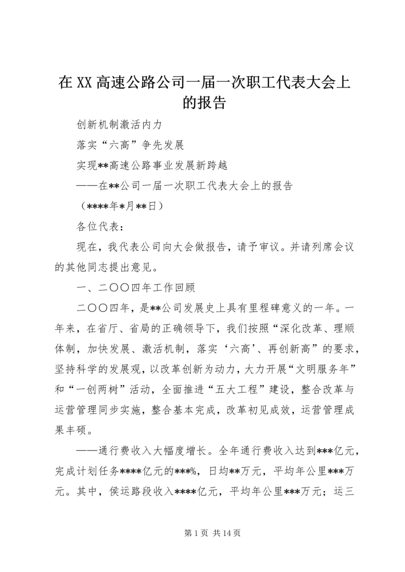 在XX高速公路公司一届一次职工代表大会上的报告 (4).docx