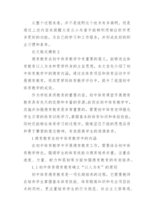 论文格式模板精编.docx