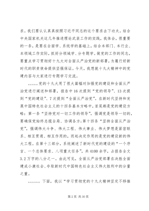 学习贯彻党的十九大精神坚定不移推动全面从严治党向纵深发展.docx