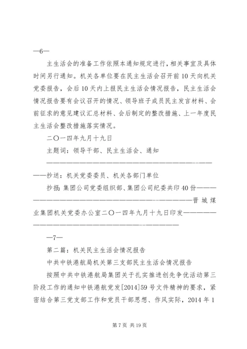 第一篇：机关民主生活会安排.docx