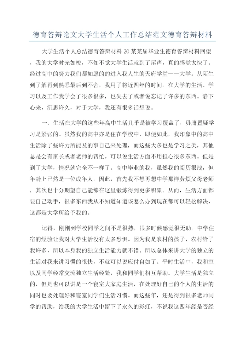 德育答辩论文大学生活个人工作总结范文德育答辩材料.docx