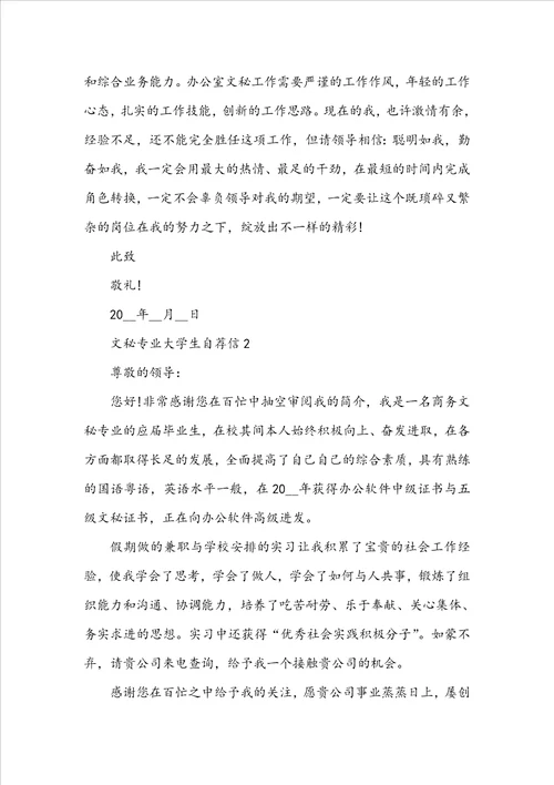 文秘专业大学生自荐信