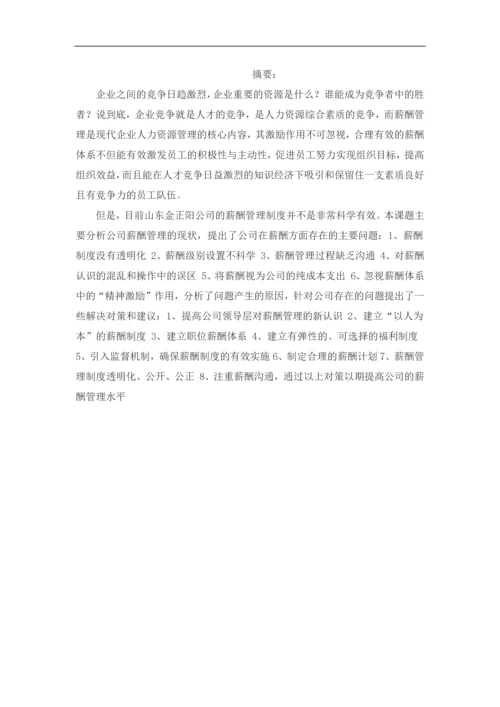 企业薪酬管理的问题分析及对策研究毕业设计论文.docx