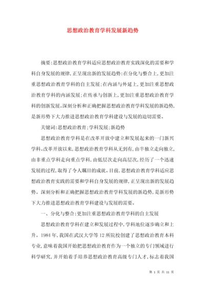 思想政治教育学科发展新趋势.docx