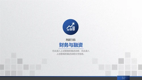 商务蓝创业商业融资计划书通用PPT模板
