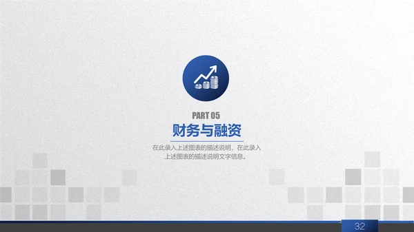 商务蓝创业商业融资计划书通用PPT模板