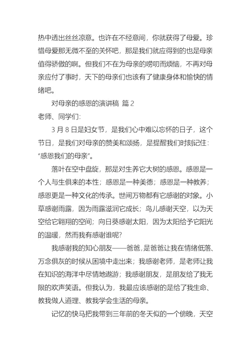 关于对母亲的感恩的演讲稿锦集八篇