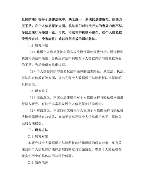 个人数据保护与隐私权的法律保障