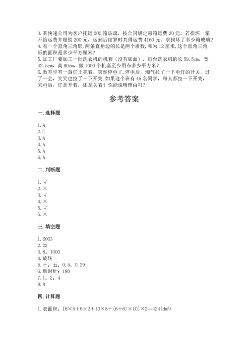 人教版五年级下册数学期末测试卷【必考】.docx