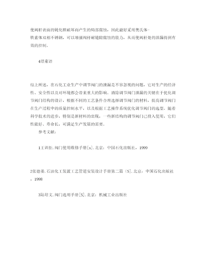 【精编】《安全管理论文》之石化企业调节阀门泄漏的原因分析及对策.docx