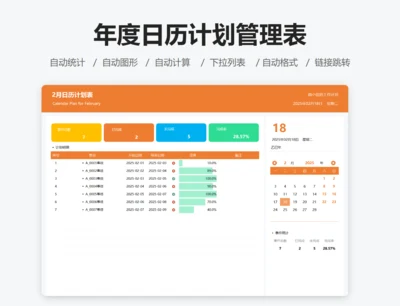 年度日历计划管理表