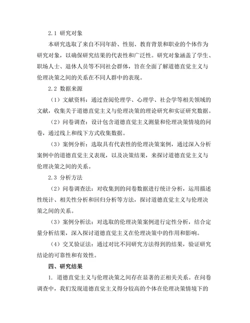 道德直觉主义与伦理决策的关系