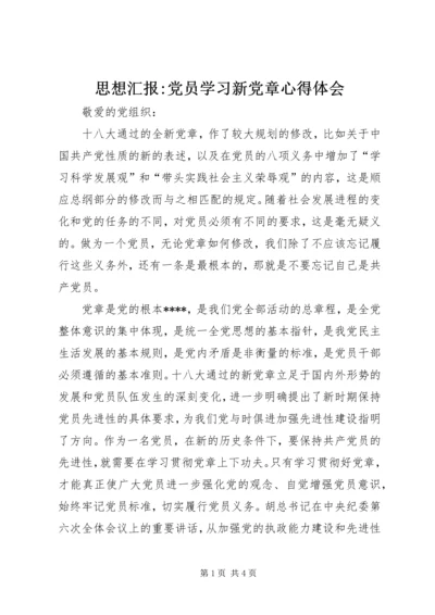 思想汇报-党员学习新党章心得体会 (2).docx