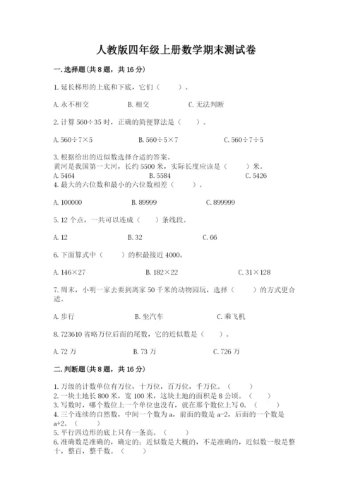 人教版四年级上册数学期末测试卷精品【易错题】.docx