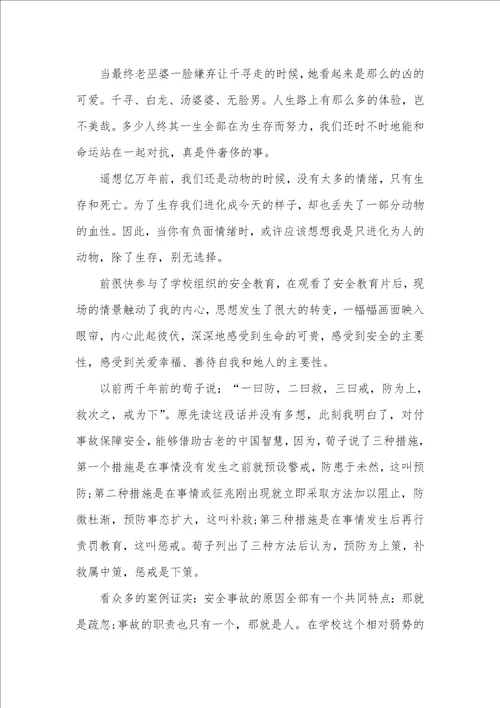 2021年安全教育片观后感