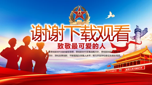 致敬八一建军节部队军事动态PPT