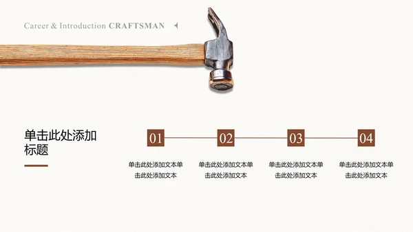 米色极简风工匠个人自我介绍