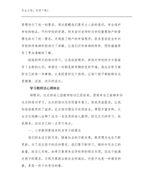 2024学习教师法心得体会例文30篇合辑.docx