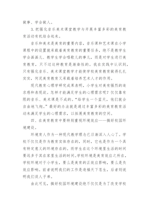 浅谈美育在小学素质教育中的重要性论文.docx