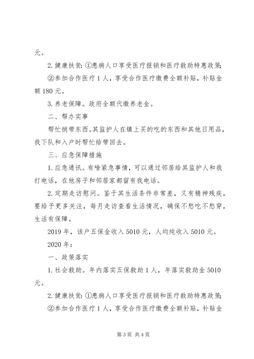 五保户贫困户帮扶计划一户一策制定,精准脱贫帮扶方案.docx