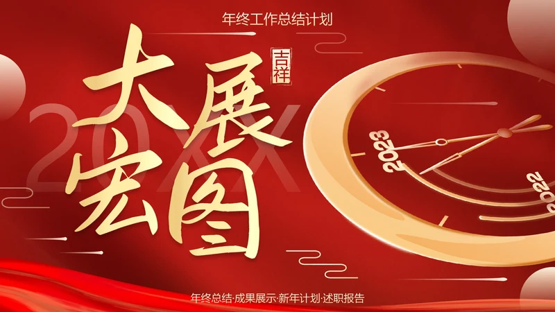 红金喜庆新年迎新工作总结PPT模板