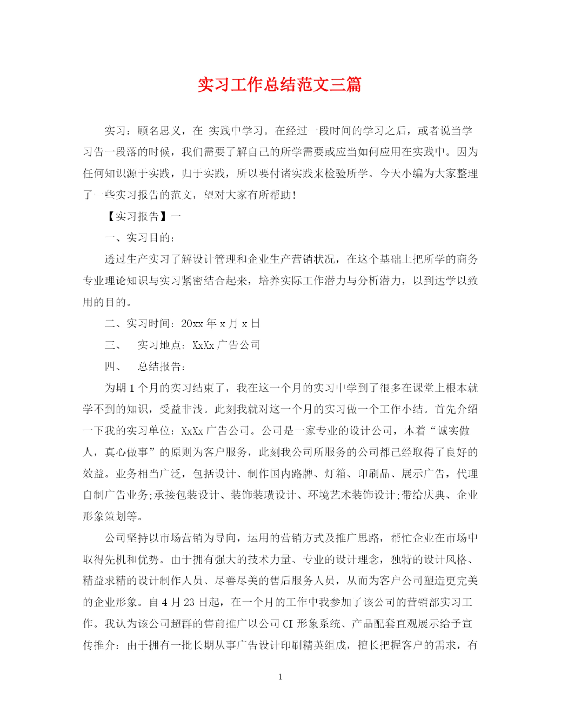 精编之实习工作总结范文三篇.docx
