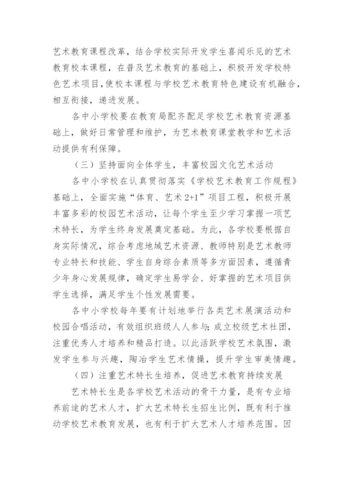 艺术教育调研报告.docx