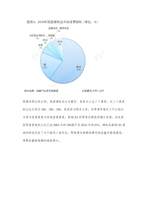 中国调味品行业市场现状及发展趋势分析-本土企业先发优势占据行业主导地位.docx