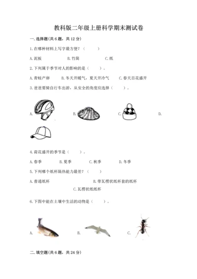 教科版二年级上册科学期末测试卷精品【a卷】.docx