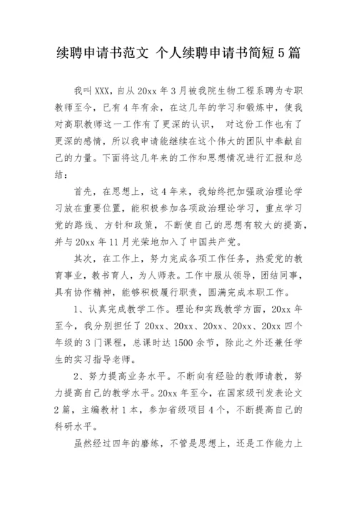 续聘申请书范文 个人续聘申请书简短5篇.docx