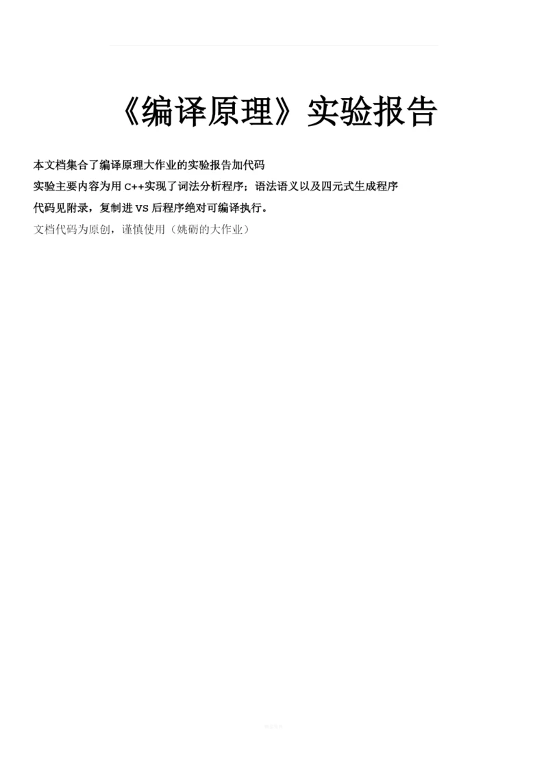 词法分析程序+语法语义分析四元式生成+实验报告.docx