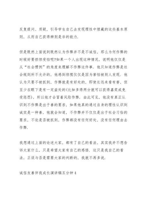 诚信友善伴我成长演讲稿五分钟5篇.docx