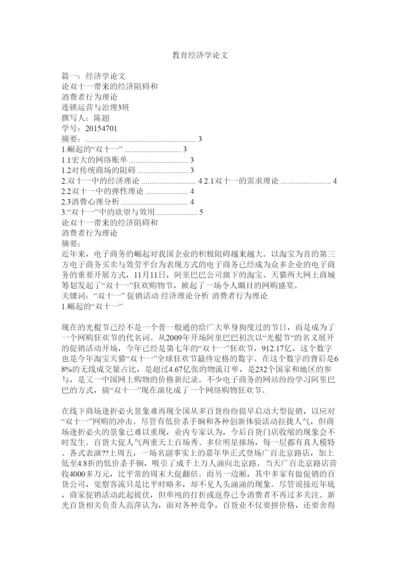 【精编】教育经济学论文精选.docx