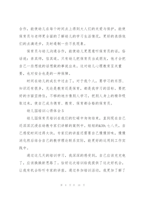 幼儿园保育员培训心得体会范文5篇.docx