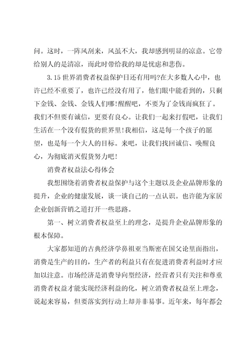 消费者权益法心得体会