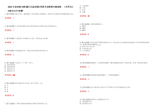 2022年起重机司机限门式起重机资格考试模拟实操训练一含答案试卷号：70