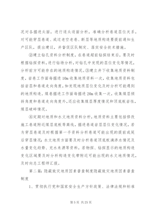 隐蔽致灾地质因素普查制度完整[1].docx