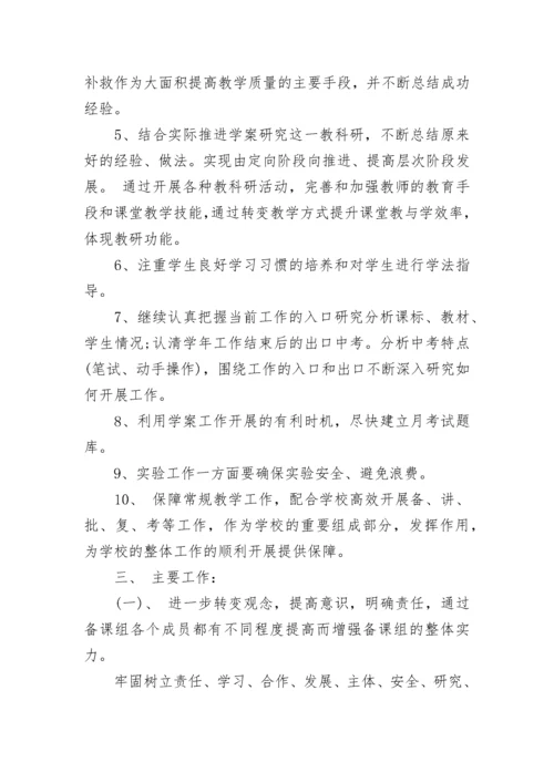 2023学年理化生教研组工作计划.docx