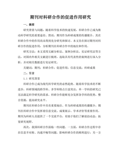 期刊对科研合作的促进作用研究