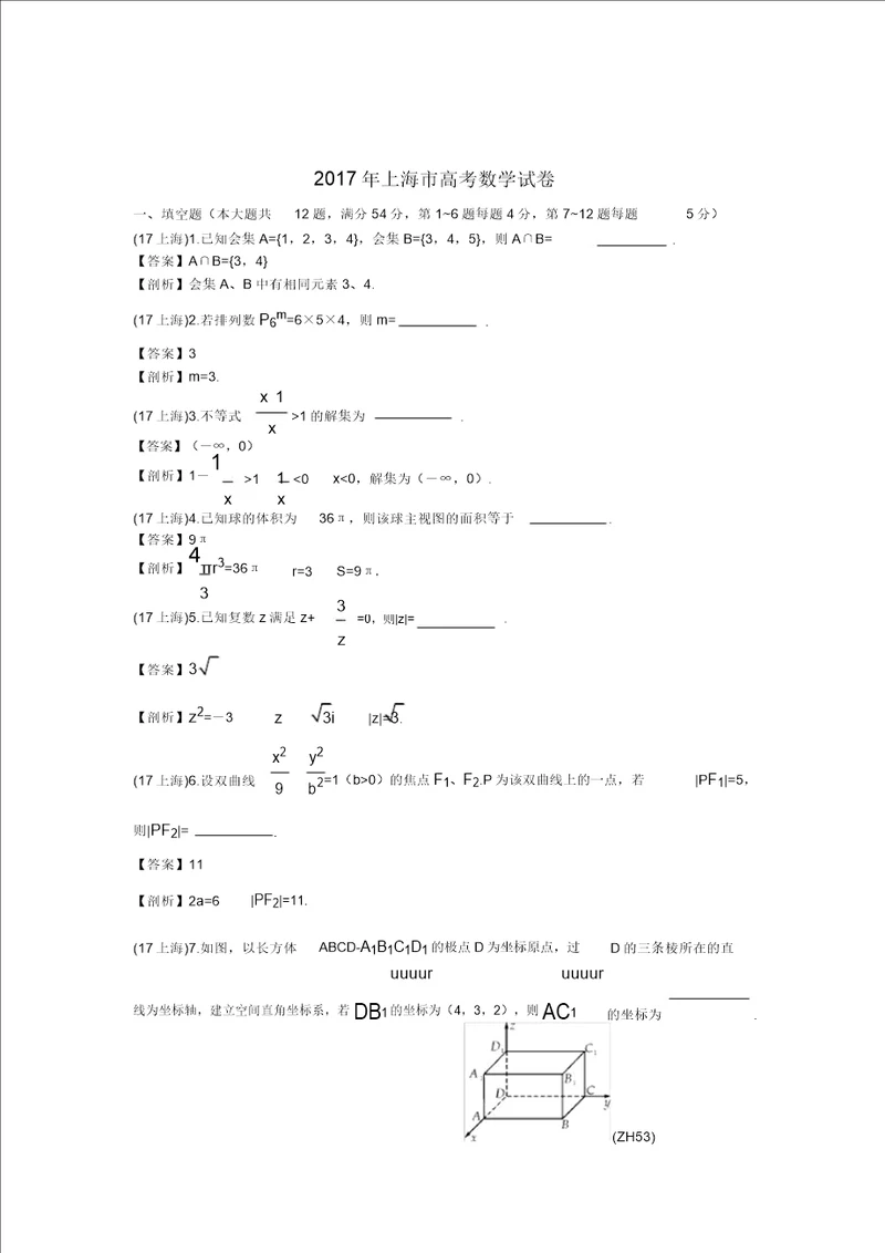 MXT2017年上海市高考数学真题试卷