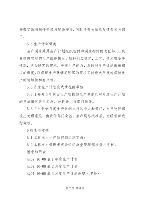 生产调度与计划员的管理制度 (3).docx