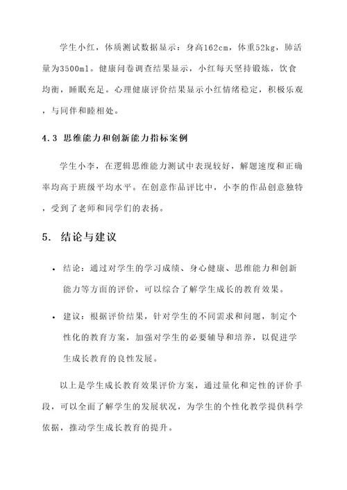 学生成长教育效果评价方案